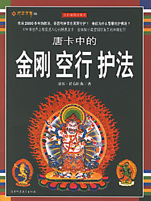 Title details for 唐卡中的金刚空行护法 (Tibetan Patron Saint in Tangka) by 琼娜·诺布旺典 - Available